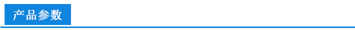 产品参数.png