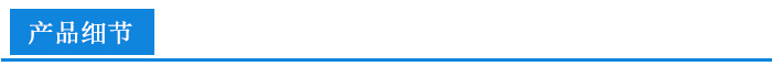 产品细节.jpg