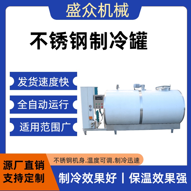 牛奶制冷罐马奶乳品保鲜罐牛奶全套加工生产线